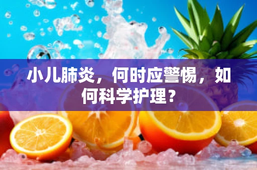 小儿肺炎，何时应警惕，如何科学护理？