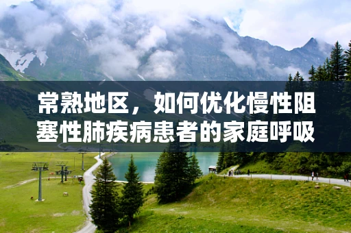 常熟地区，如何优化慢性阻塞性肺疾病患者的家庭呼吸治疗？