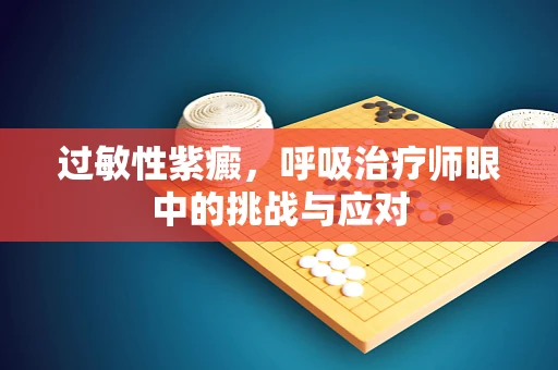 过敏性紫癜，呼吸治疗师眼中的挑战与应对