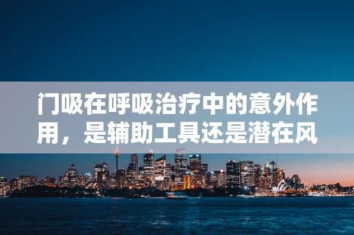门吸在呼吸治疗中的意外作用，是辅助工具还是潜在风险？