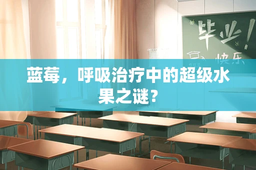 蓝莓，呼吸治疗中的超级水果之谜？
