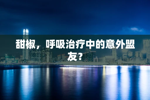 甜椒，呼吸治疗中的意外盟友？