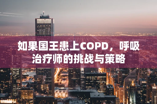 如果国王患上COPD，呼吸治疗师的挑战与策略