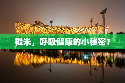 糙米，呼吸健康的小秘密？