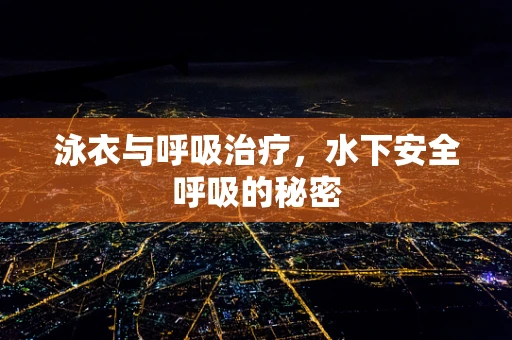 泳衣与呼吸治疗，水下安全呼吸的秘密