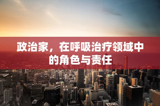 政治家，在呼吸治疗领域中的角色与责任