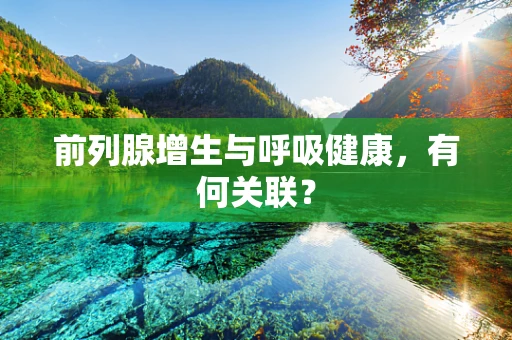 前列腺增生与呼吸健康，有何关联？
