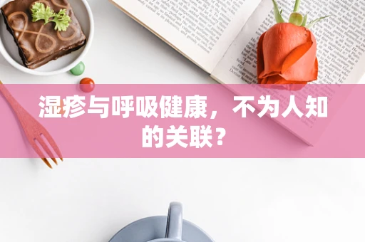 湿疹与呼吸健康，不为人知的关联？