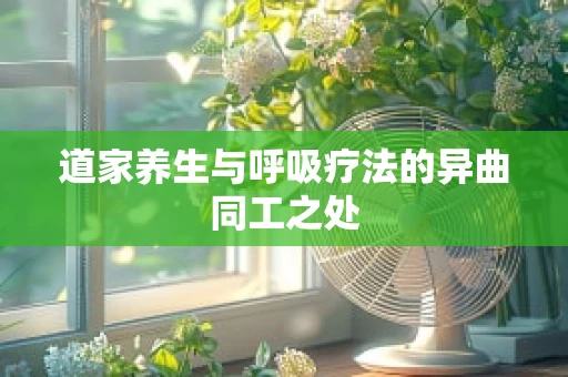 道家养生与呼吸疗法的异曲同工之处