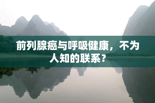 前列腺癌与呼吸健康，不为人知的联系？