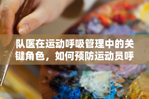 队医在运动呼吸管理中的关键角色，如何预防运动员呼吸急促？