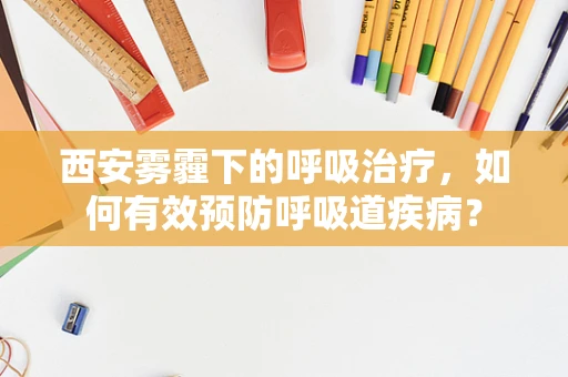 西安雾霾下的呼吸治疗，如何有效预防呼吸道疾病？