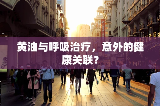 黄油与呼吸治疗，意外的健康关联？