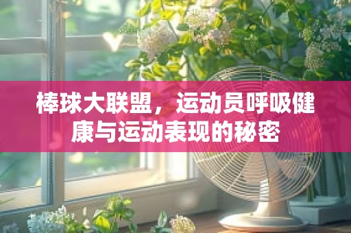 棒球大联盟，运动员呼吸健康与运动表现的秘密