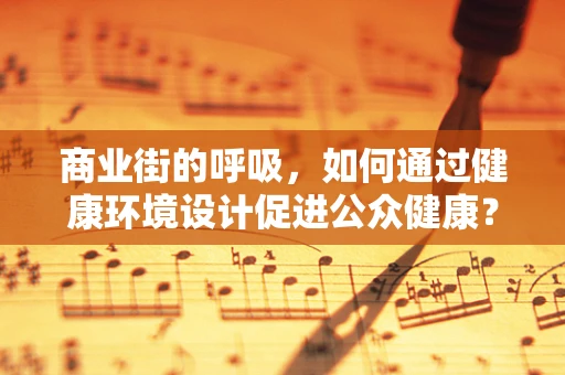商业街的呼吸，如何通过健康环境设计促进公众健康？