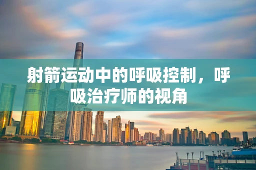 射箭运动中的呼吸控制，呼吸治疗师的视角