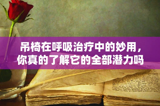 吊椅在呼吸治疗中的妙用，你真的了解它的全部潜力吗？