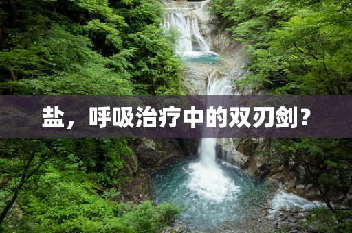盐，呼吸治疗中的双刃剑？