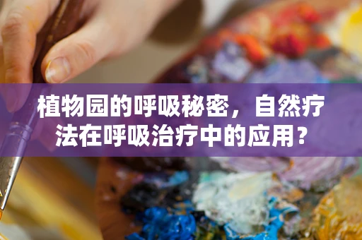 植物园的呼吸秘密，自然疗法在呼吸治疗中的应用？