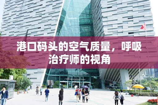 港口码头的空气质量，呼吸治疗师的视角
