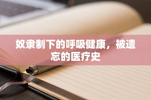 奴隶制下的呼吸健康，被遗忘的医疗史