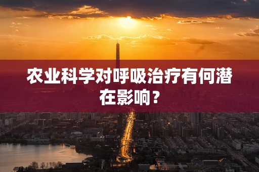 农业科学对呼吸治疗有何潜在影响？