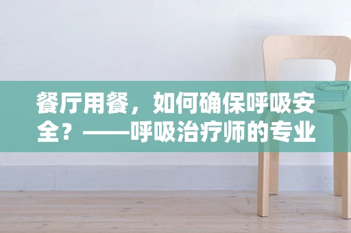 餐厅用餐，如何确保呼吸安全？——呼吸治疗师的专业视角