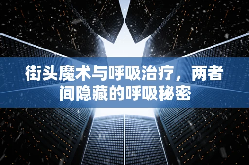 街头魔术与呼吸治疗，两者间隐藏的呼吸秘密