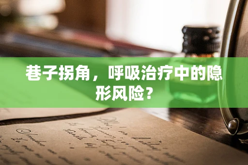 巷子拐角，呼吸治疗中的隐形风险？