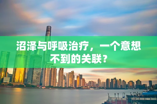 沼泽与呼吸治疗，一个意想不到的关联？