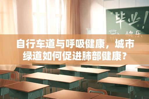 自行车道与呼吸健康，城市绿道如何促进肺部健康？