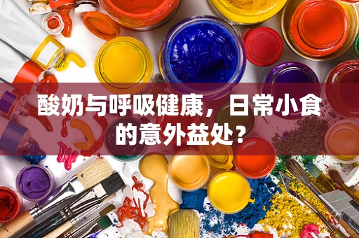 酸奶与呼吸健康，日常小食的意外益处？