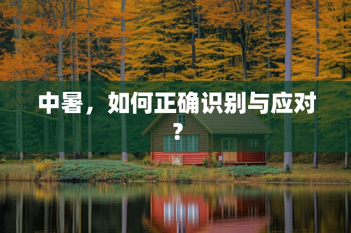 中暑，如何正确识别与应对？