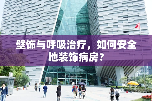 壁饰与呼吸治疗，如何安全地装饰病房？