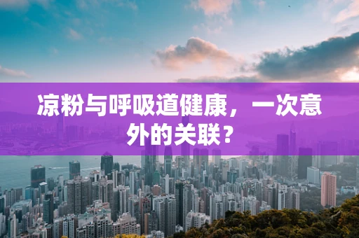 凉粉与呼吸道健康，一次意外的关联？