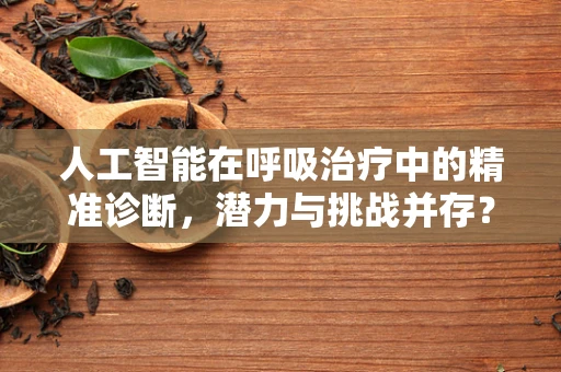 人工智能在呼吸治疗中的精准诊断，潜力与挑战并存？