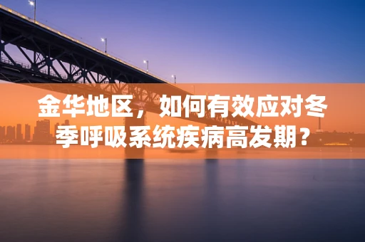 金华地区，如何有效应对冬季呼吸系统疾病高发期？