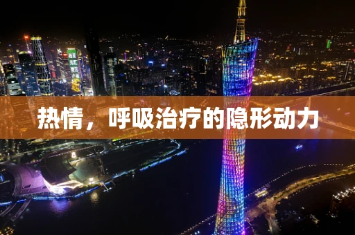 热情，呼吸治疗的隐形动力