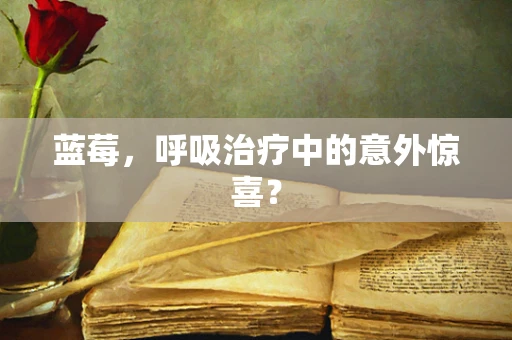 蓝莓，呼吸治疗中的意外惊喜？