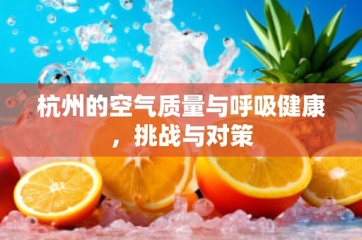 杭州的空气质量与呼吸健康，挑战与对策