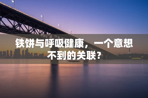 铁饼与呼吸健康，一个意想不到的关联？