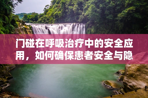 门碰在呼吸治疗中的安全应用，如何确保患者安全与隐私？