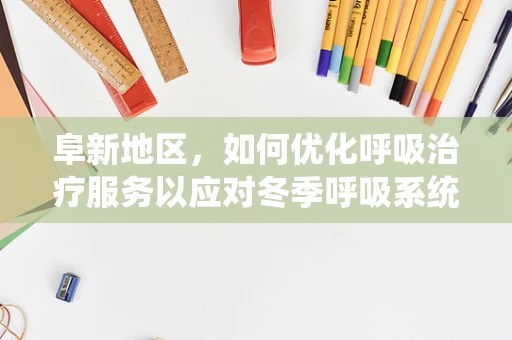 阜新地区，如何优化呼吸治疗服务以应对冬季呼吸系统疾病高发？