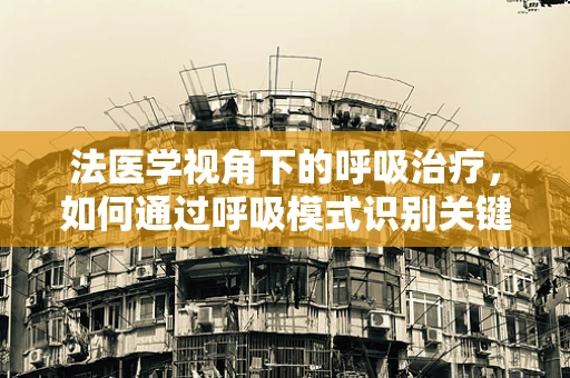 法医学视角下的呼吸治疗，如何通过呼吸模式识别关键线索？