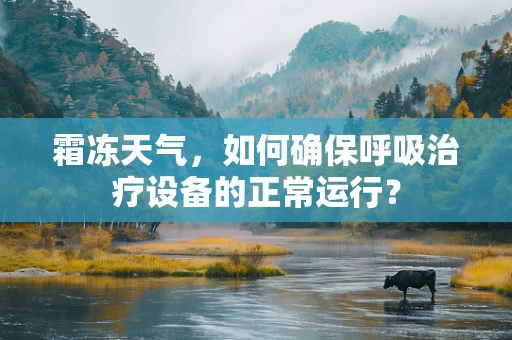 霜冻天气，如何确保呼吸治疗设备的正常运行？
