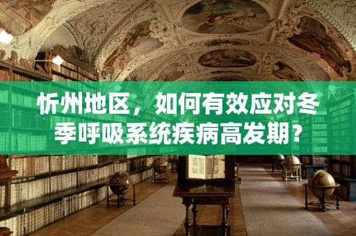 忻州地区，如何有效应对冬季呼吸系统疾病高发期？
