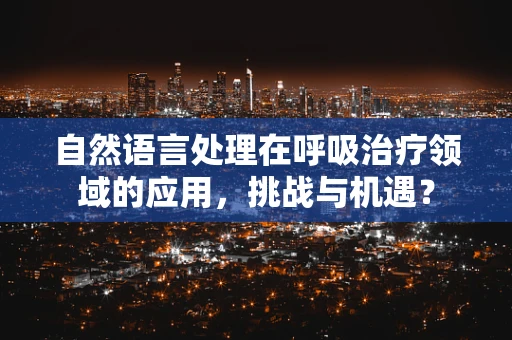 自然语言处理在呼吸治疗领域的应用，挑战与机遇？
