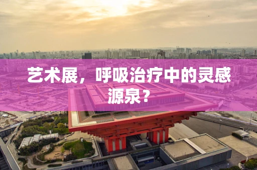 艺术展，呼吸治疗中的灵感源泉？