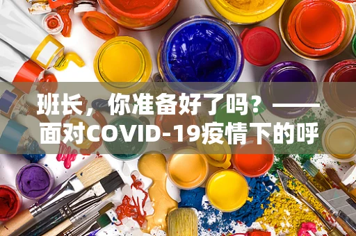 班长，你准备好了吗？——面对COVID-19疫情下的呼吸治疗挑战