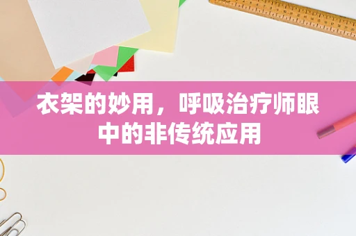衣架的妙用，呼吸治疗师眼中的非传统应用